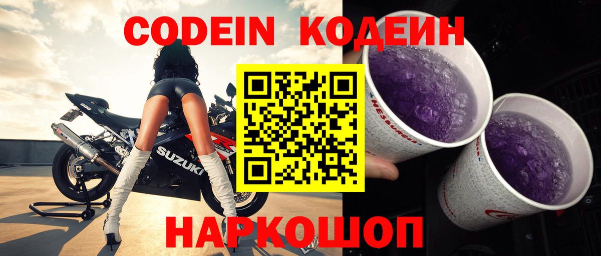 Владивосток  Codein Purple Drank  Вход с VPN 